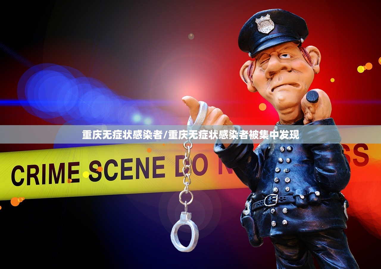重庆无症状感染者/重庆无症状感染者被集中发现