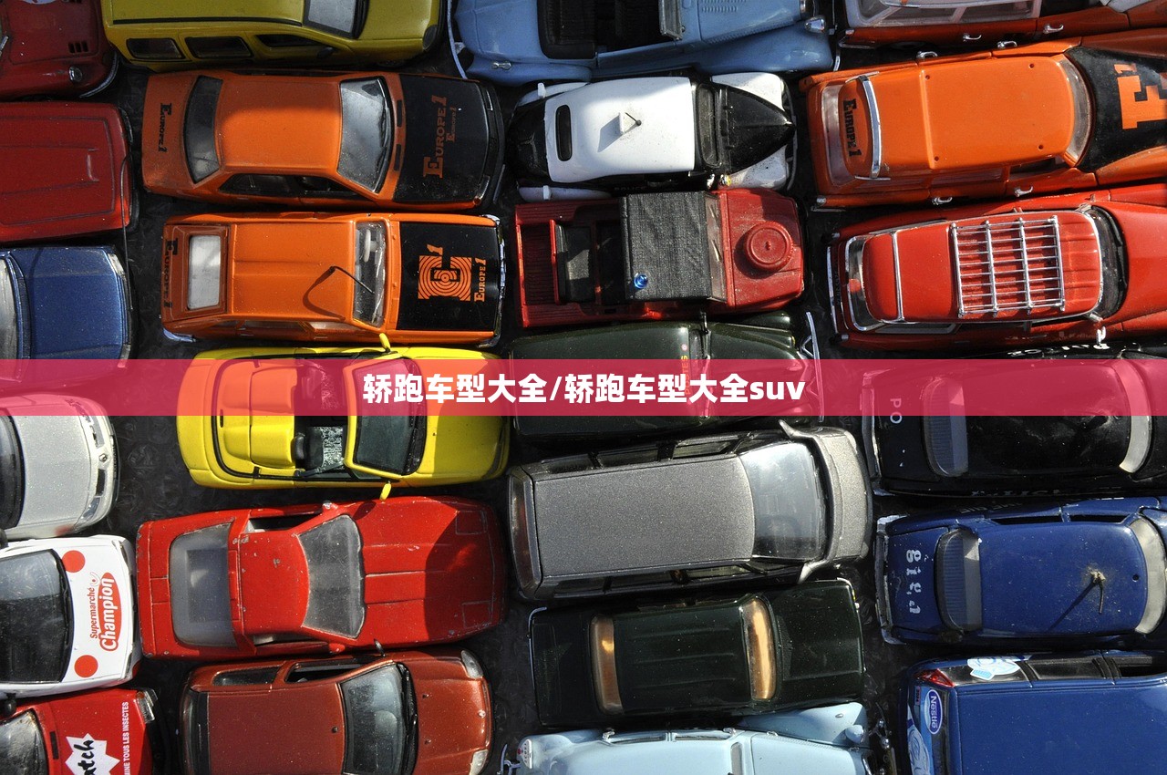 轿跑车型大全/轿跑车型大全suv