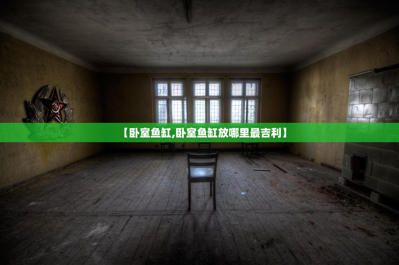 【卧室鱼缸,卧室鱼缸放哪里最吉利】