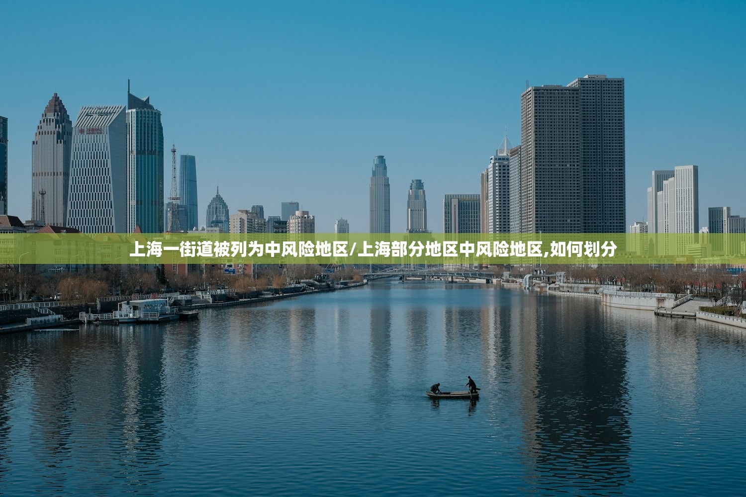 上海一街道被列为中风险地区/上海部分地区中风险地区,如何划分