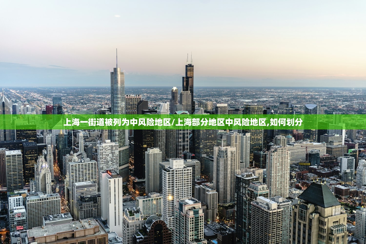 上海一街道被列为中风险地区/上海部分地区中风险地区,如何划分