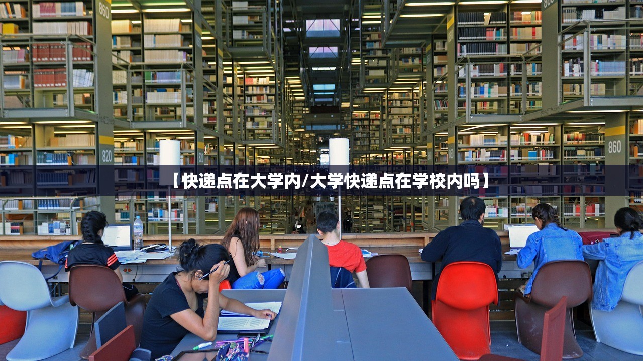 【快递点在大学内/大学快递点在学校内吗】