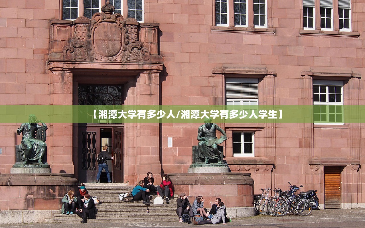 【湘潭大学有多少人/湘潭大学有多少人学生】
