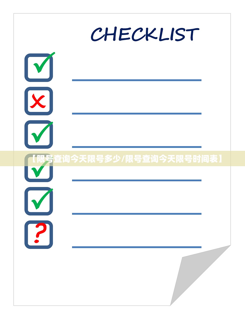 【限号查询今天限号多少/限号查询今天限号时间表】