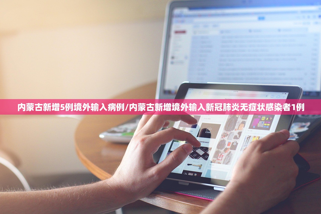 内蒙古新增5例境外输入病例/内蒙古新增境外输入新冠肺炎无症状感染者1例