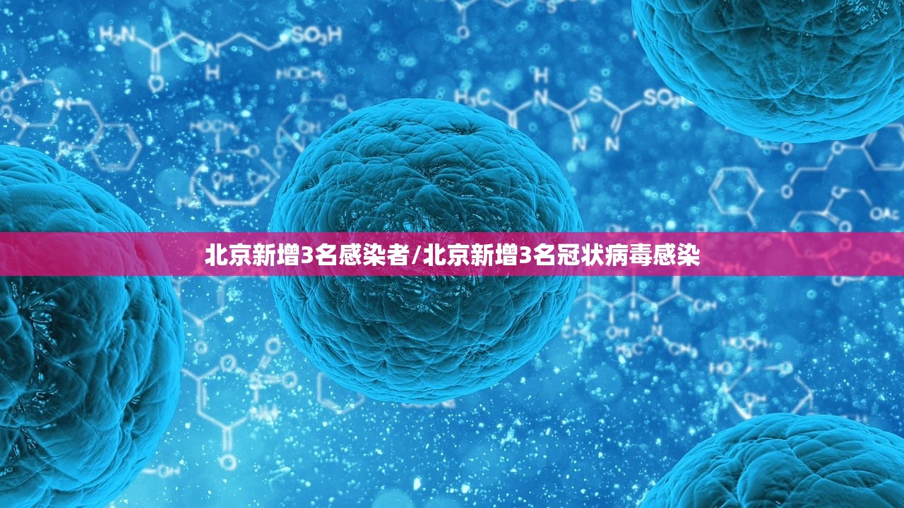 北京新增3名感染者/北京新增3名冠状病毒感染