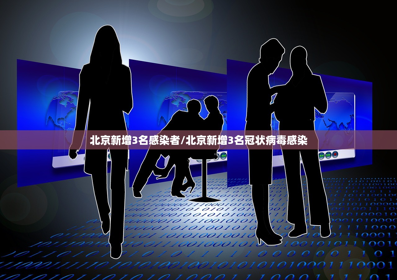 北京新增3名感染者/北京新增3名冠状病毒感染