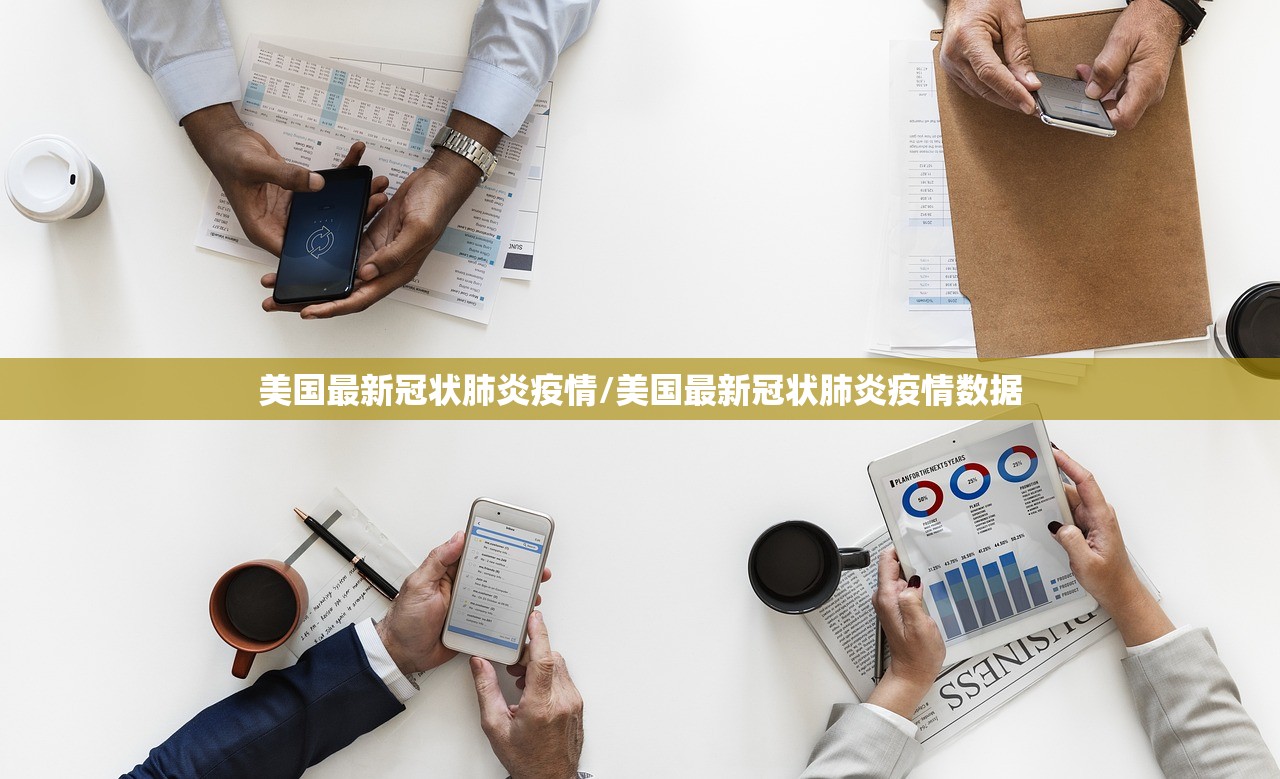 美国最新冠状肺炎疫情/美国最新冠状肺炎疫情数据