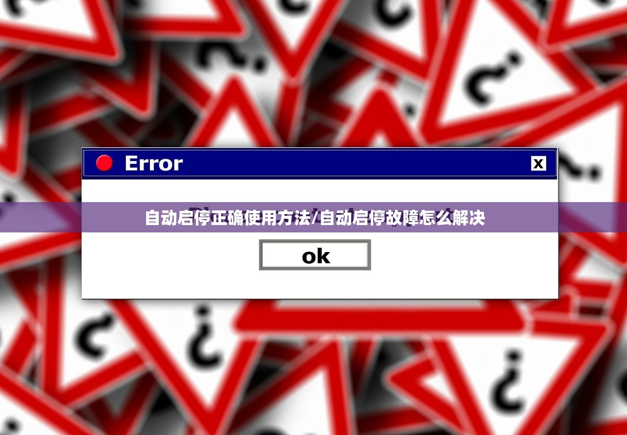 自动启停正确使用方法/自动启停故障怎么解决