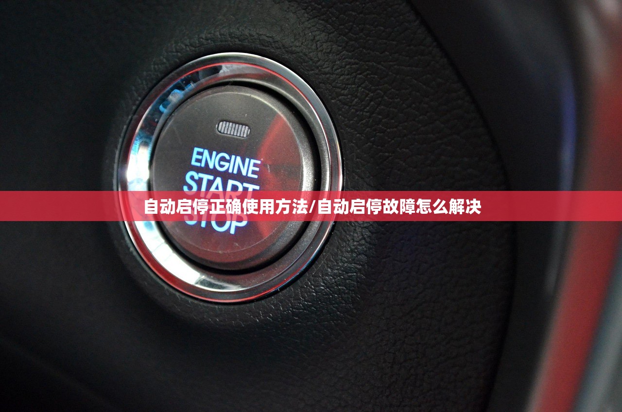 自动启停正确使用方法/自动启停故障怎么解决