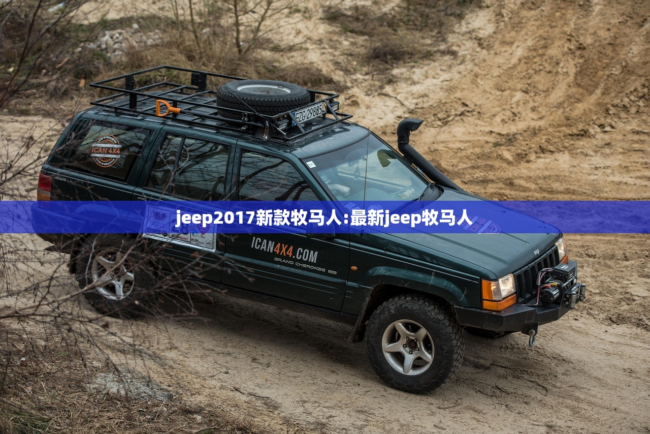 jeep2017新款牧马人:最新jeep牧马人