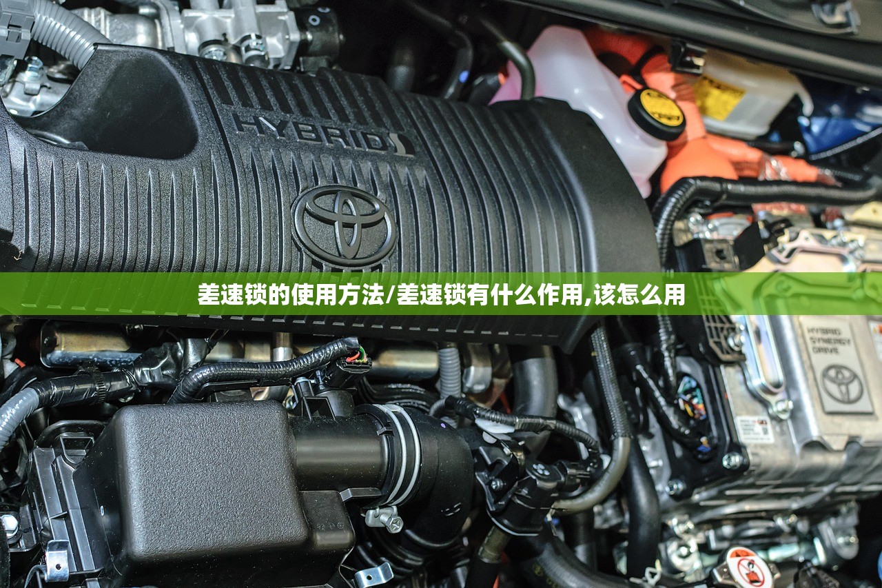 差速锁的使用方法/差速锁有什么作用,该怎么用