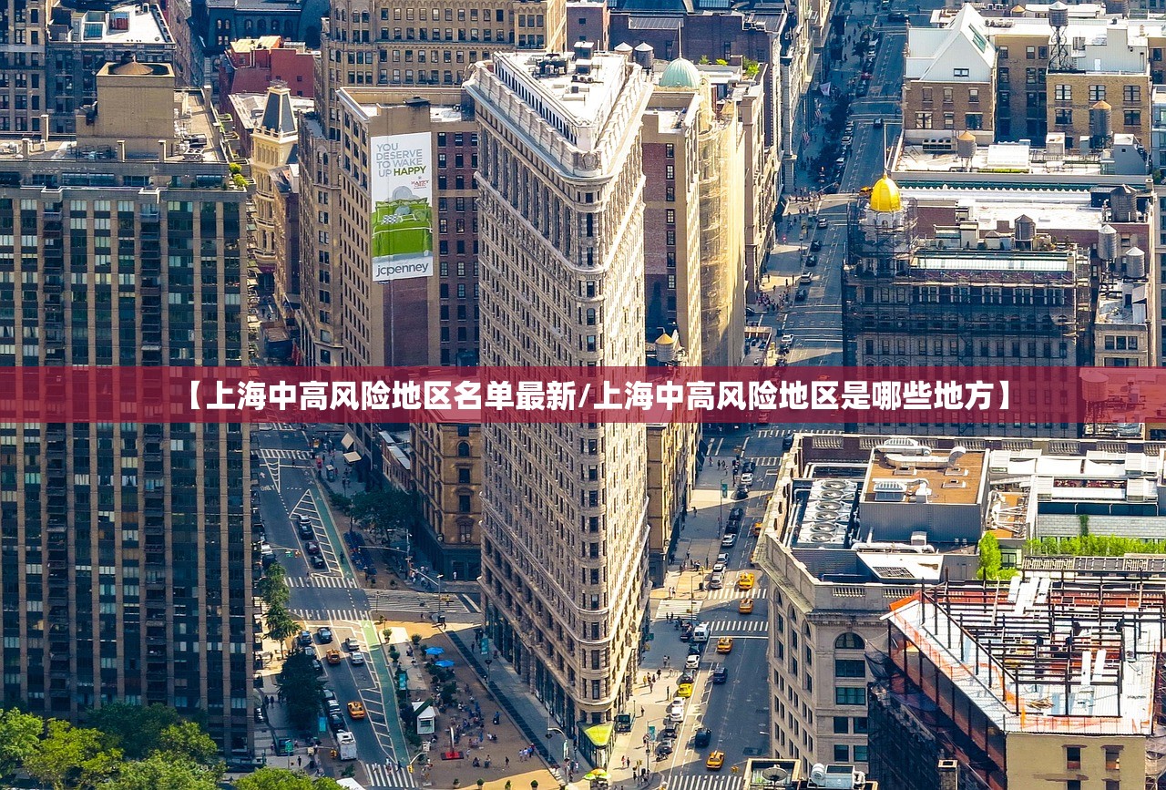 【上海中高风险地区名单最新/上海中高风险地区是哪些地方】