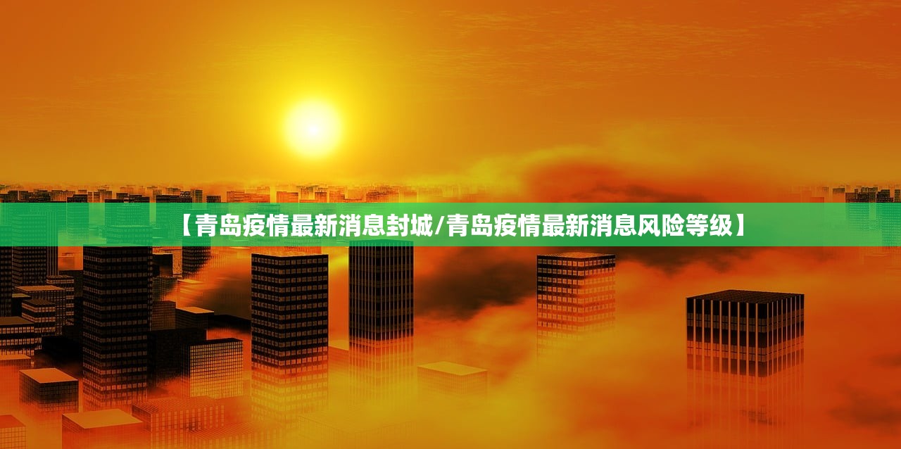 【青岛疫情最新消息封城/青岛疫情最新消息风险等级】