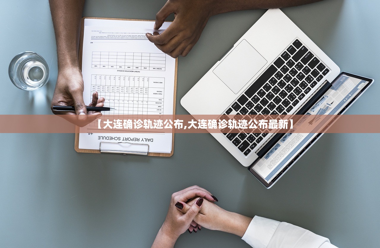 【大连确诊轨迹公布,大连确诊轨迹公布最新】 【大连确诊轨迹公布,大连确诊轨迹公布最新】