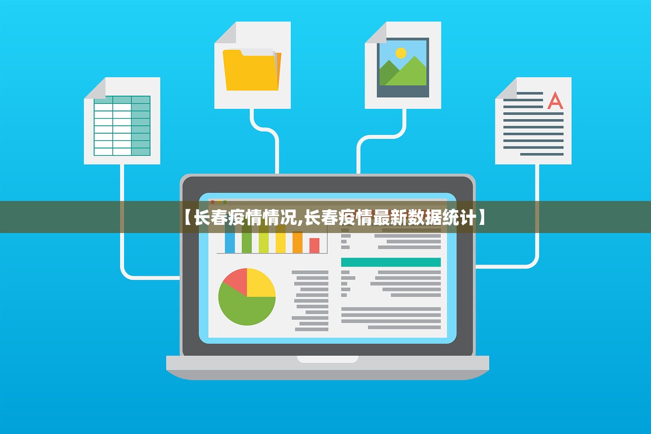 【长春疫情情况,长春疫情最新数据统计】