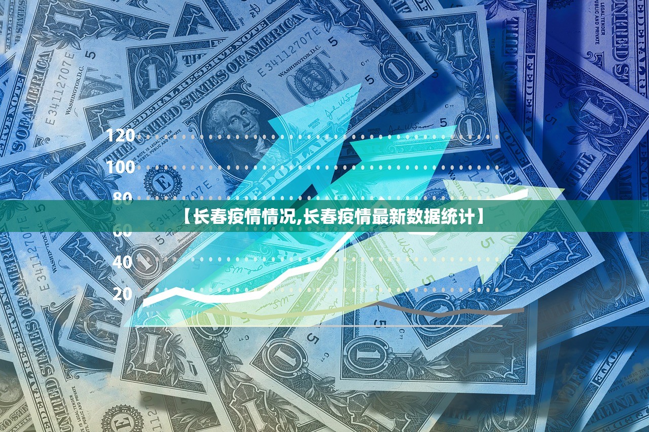 【长春疫情情况,长春疫情最新数据统计】