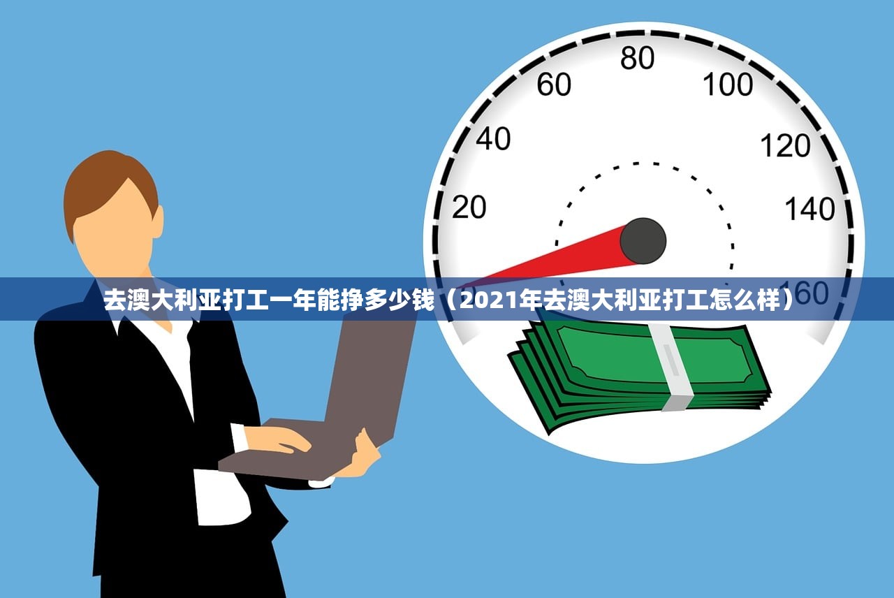 去澳大利亚打工一年能挣多少钱(2021年去澳大利亚打工怎么样) 去澳大利亚打工一年能挣多少钱(2021年去澳大利亚打工怎么样)