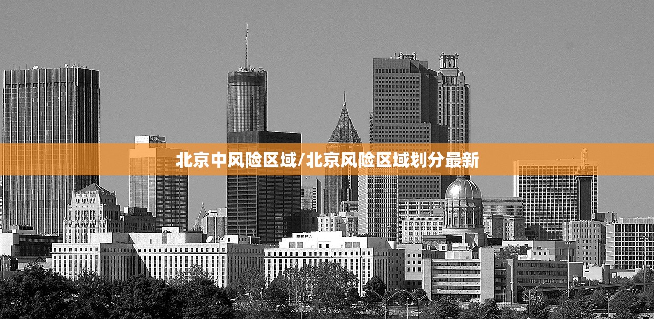 北京中风险区域/北京风险区域划分最新