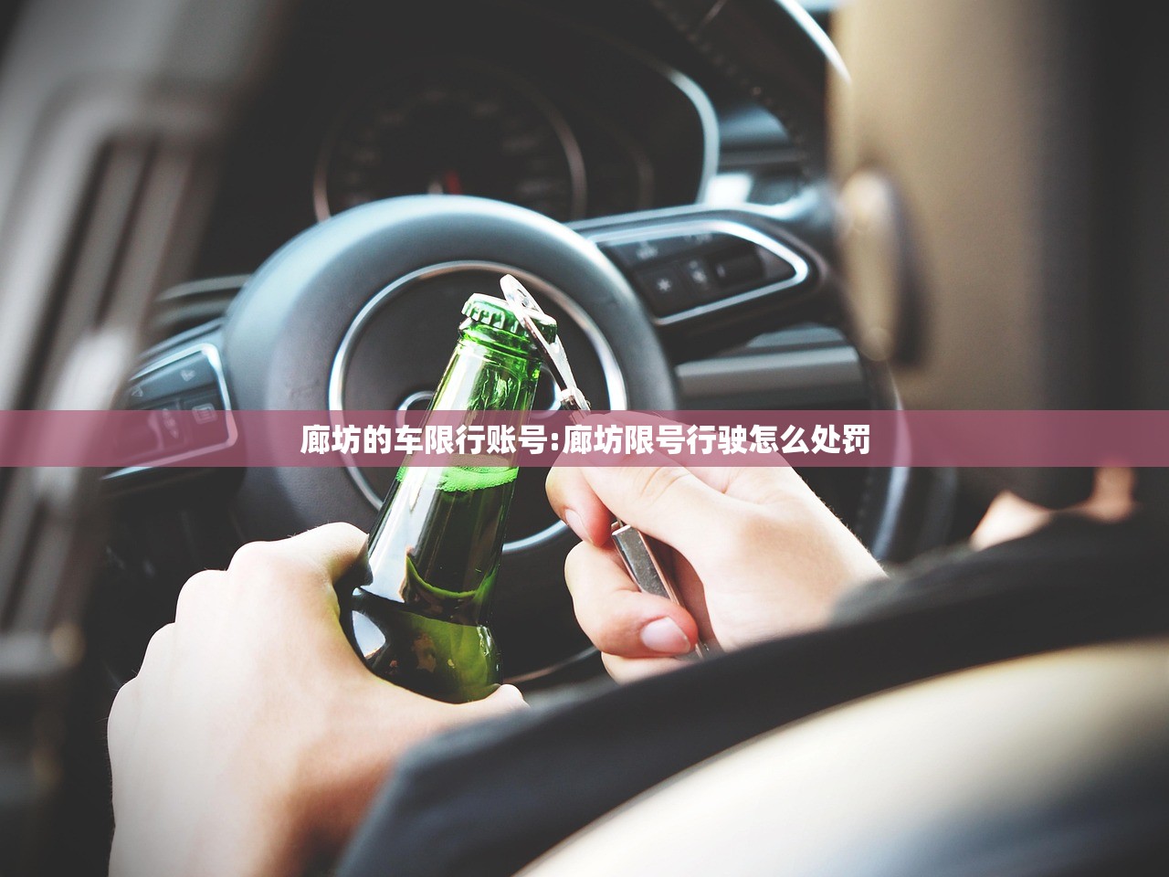 廊坊的车限行账号:廊坊限号行驶怎么处罚