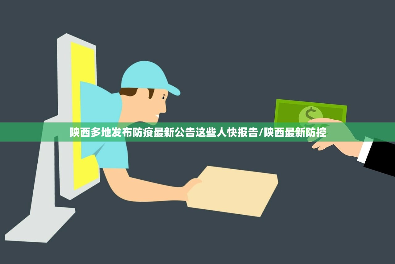 陕西多地发布防疫最新公告这些人快报告/陕西最新防控