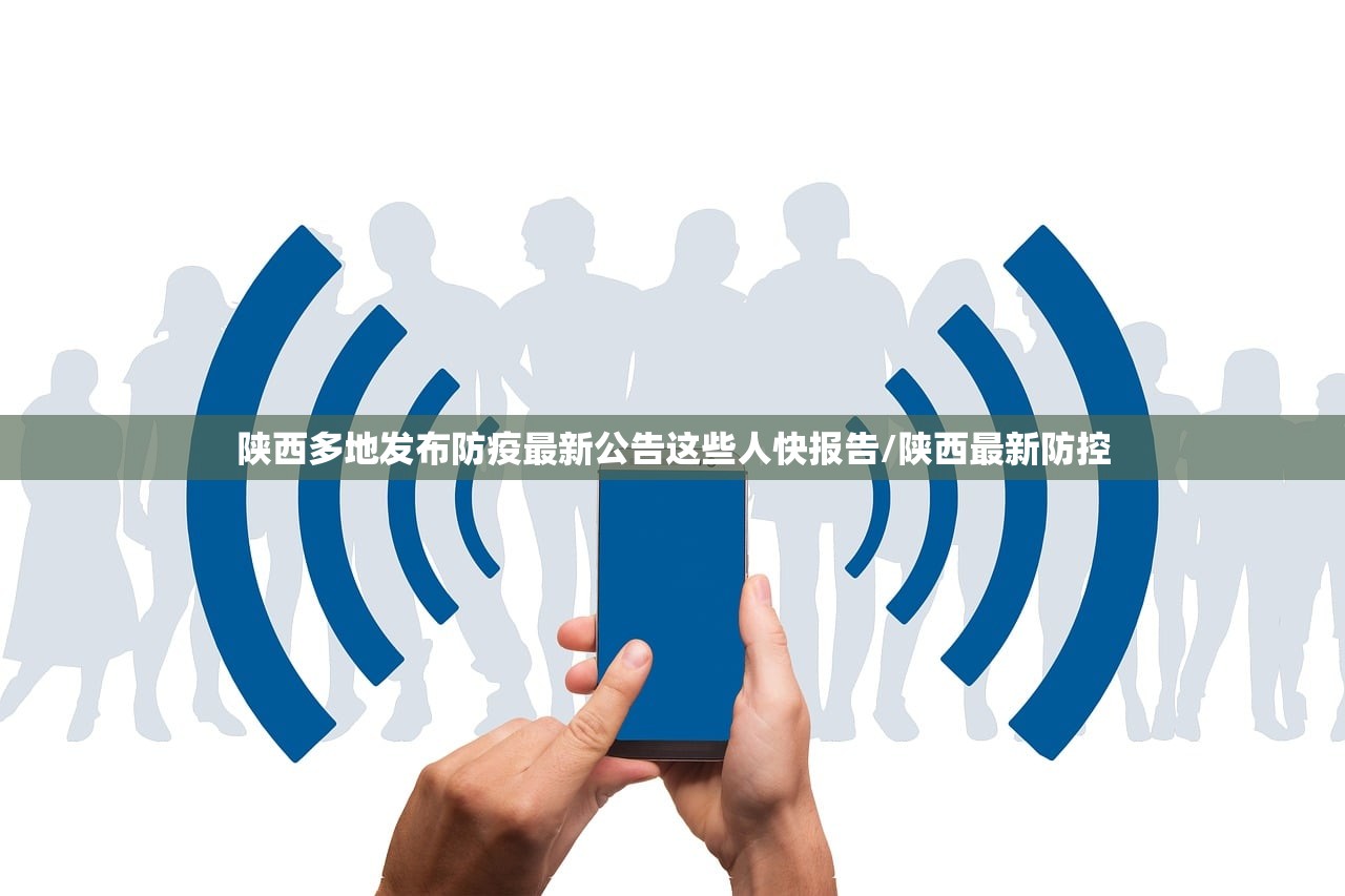 陕西多地发布防疫最新公告这些人快报告/陕西最新防控