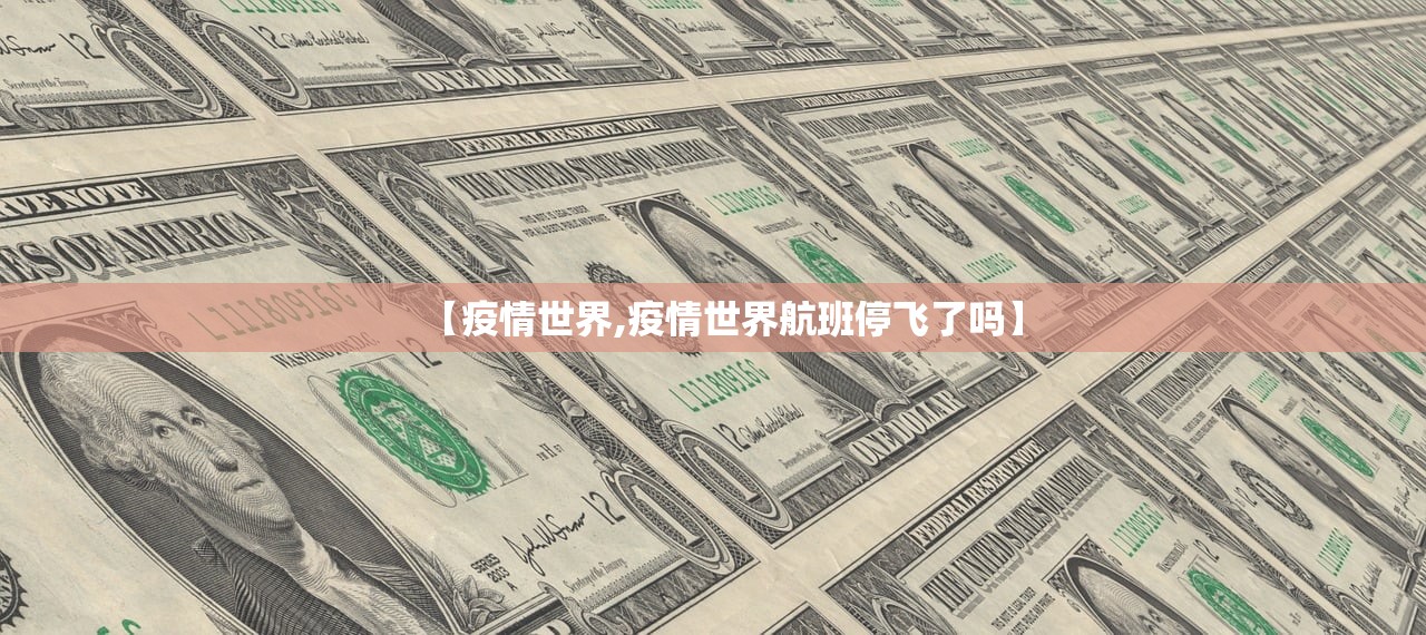 【疫情世界,疫情世界航班停飞了吗】