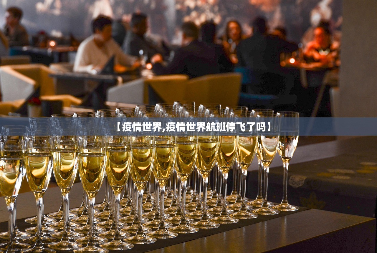 【疫情世界,疫情世界航班停飞了吗】