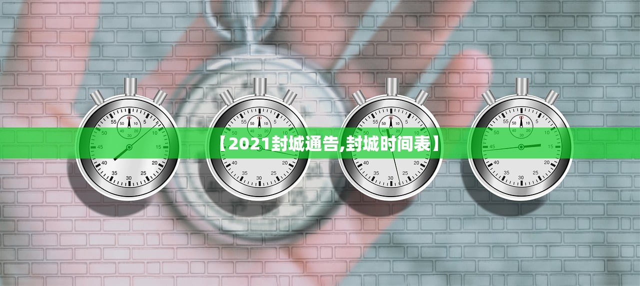【2021封城通告,封城时间表】