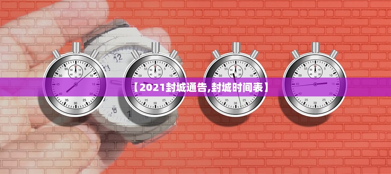 【2021封城通告,封城时间表】