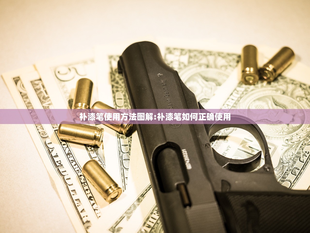 补漆笔使用方法图解:补漆笔如何正确使用