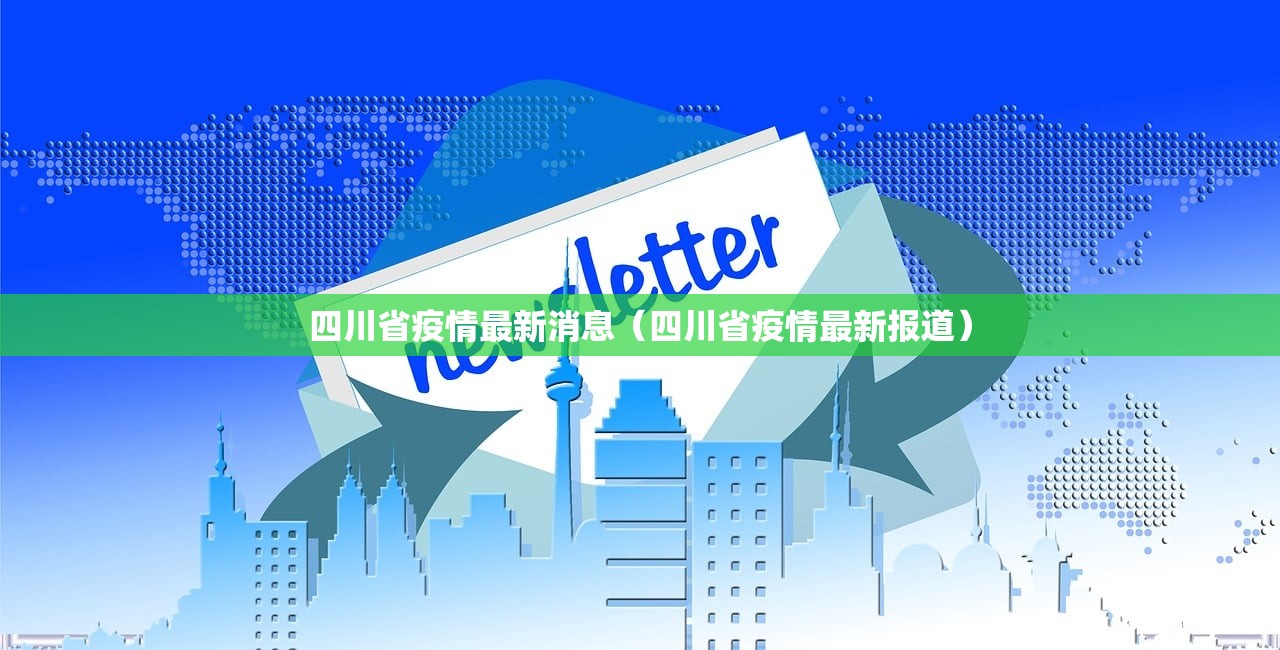 四川省疫情最新消息（四川省疫情最新报道）
