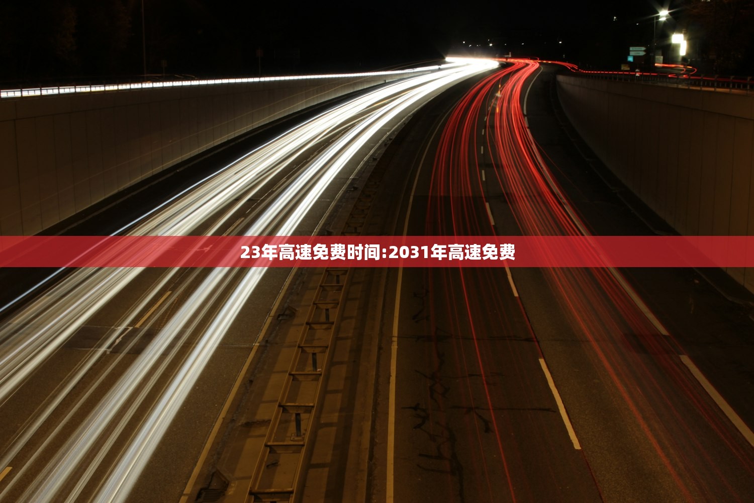 23年高速免费时间:2031年高速免费