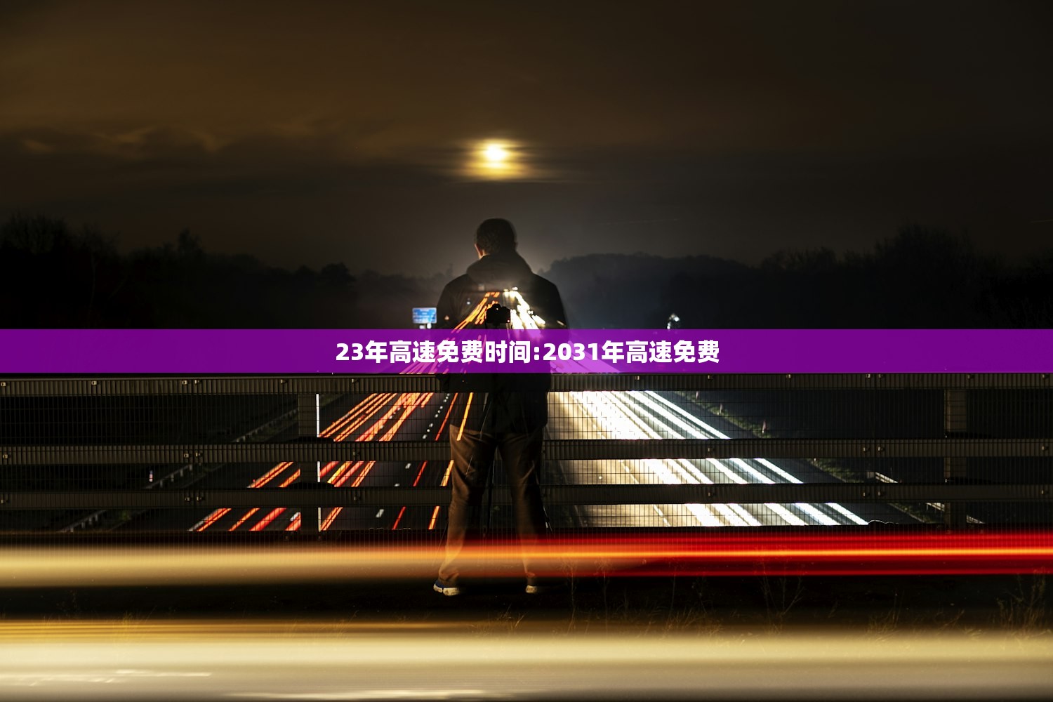 23年高速免费时间:2031年高速免费