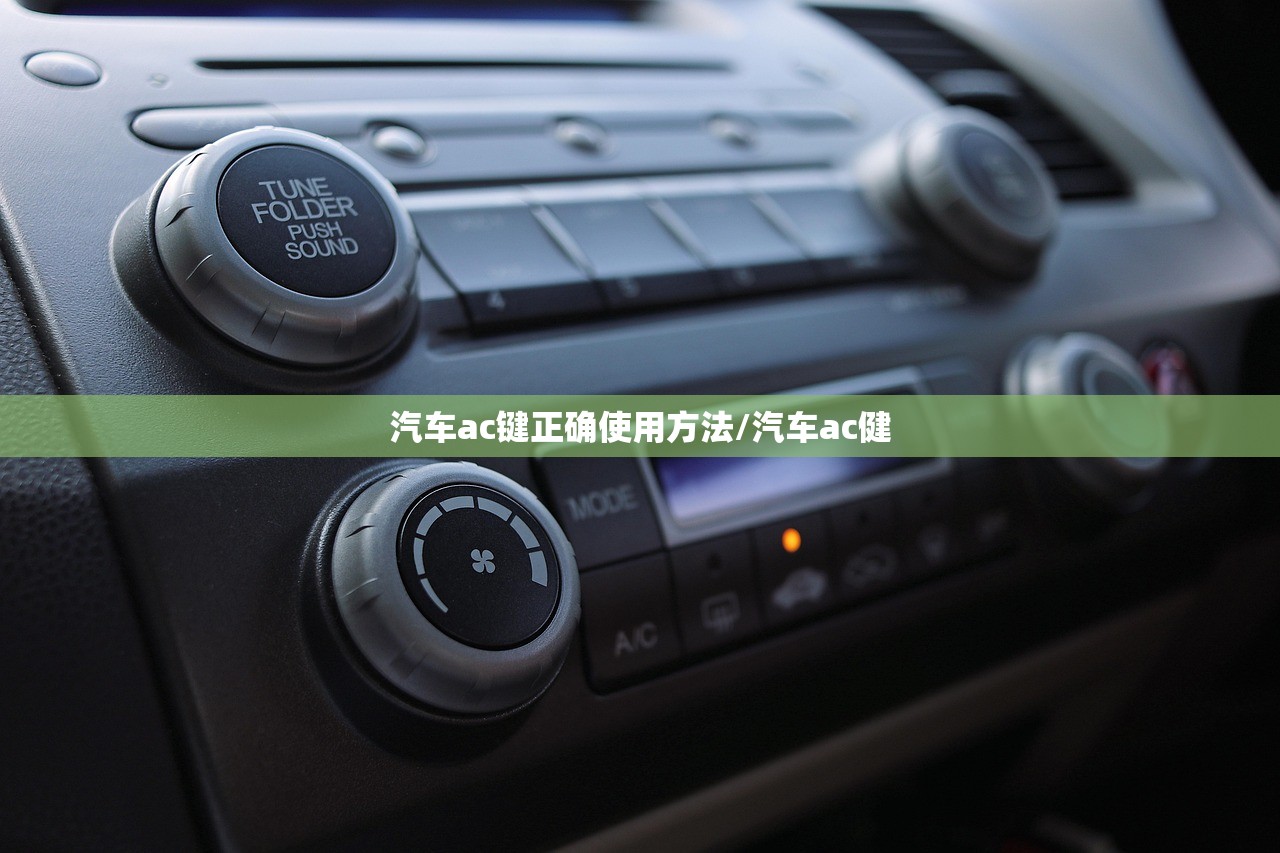 汽车ac键正确使用方法/汽车ac健