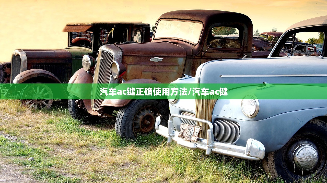 汽车ac键正确使用方法/汽车ac健