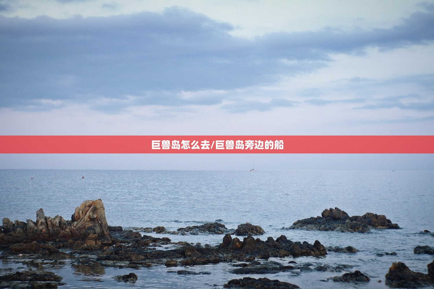 巨兽岛怎么去/巨兽岛旁边的船
