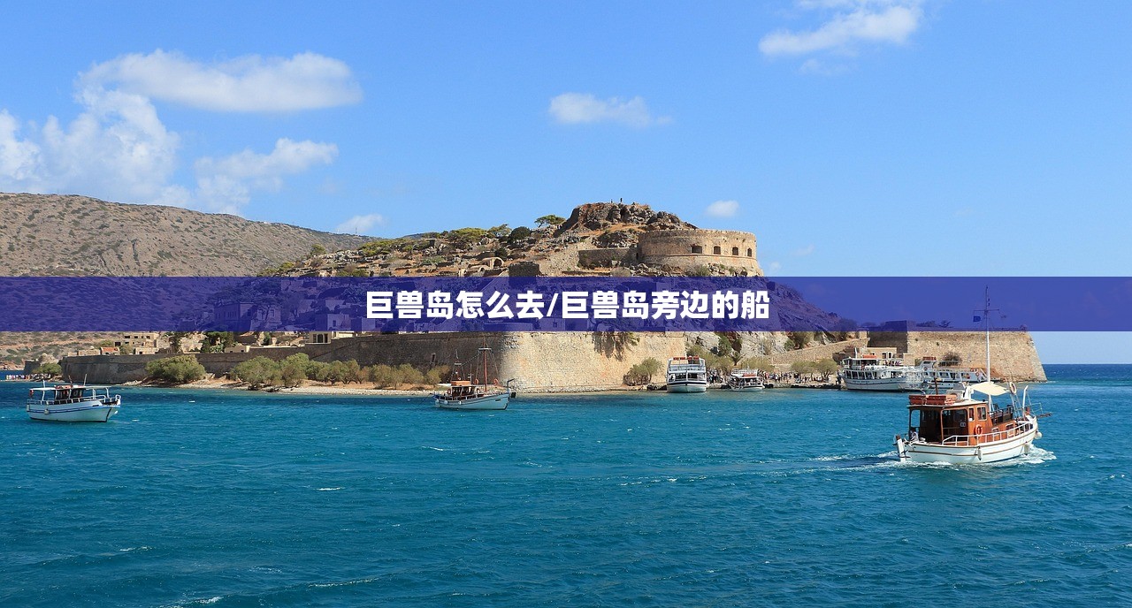 巨兽岛怎么去/巨兽岛旁边的船