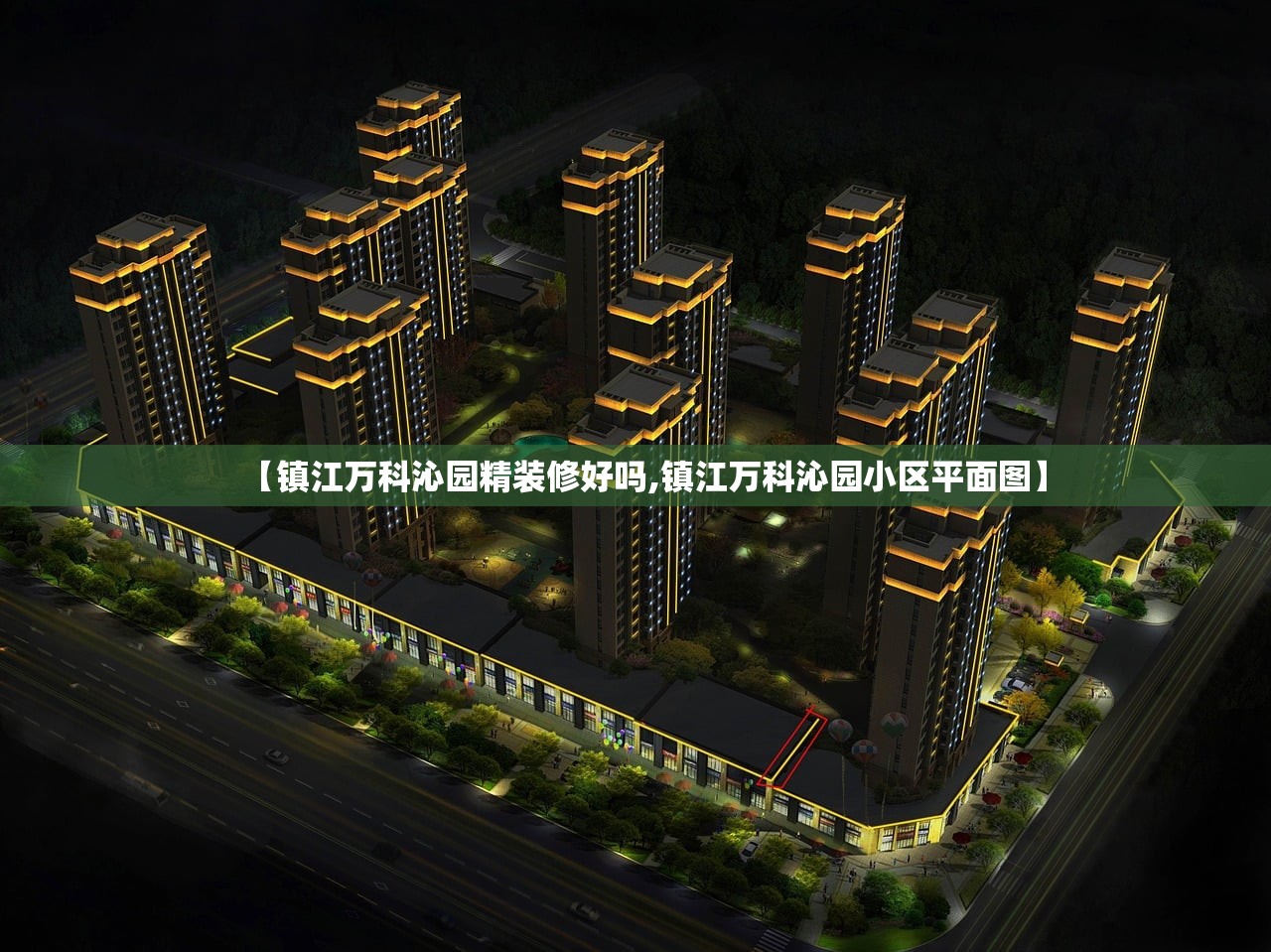 【镇江万科沁园精装修好吗,镇江万科沁园小区平面图】