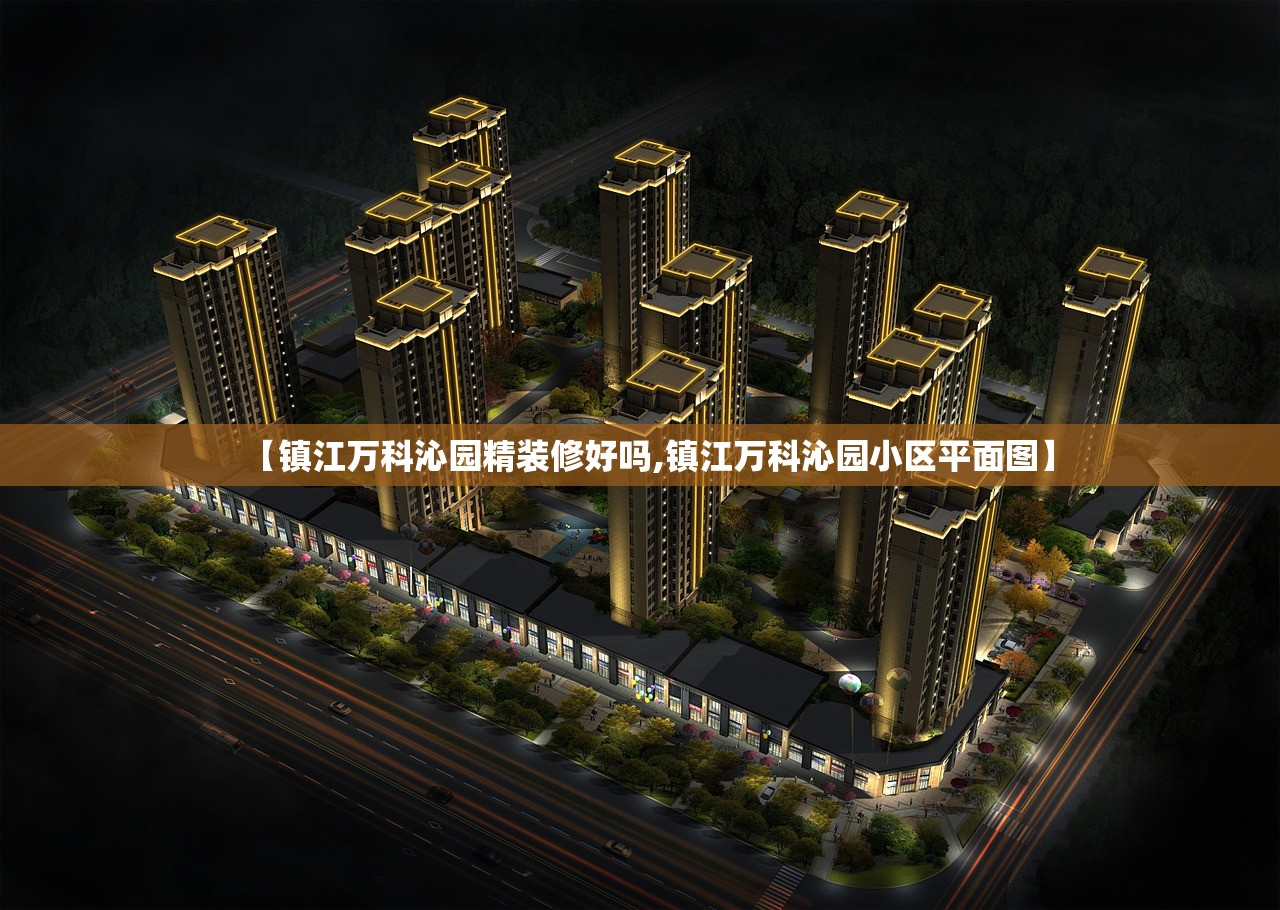 【镇江万科沁园精装修好吗,镇江万科沁园小区平面图】