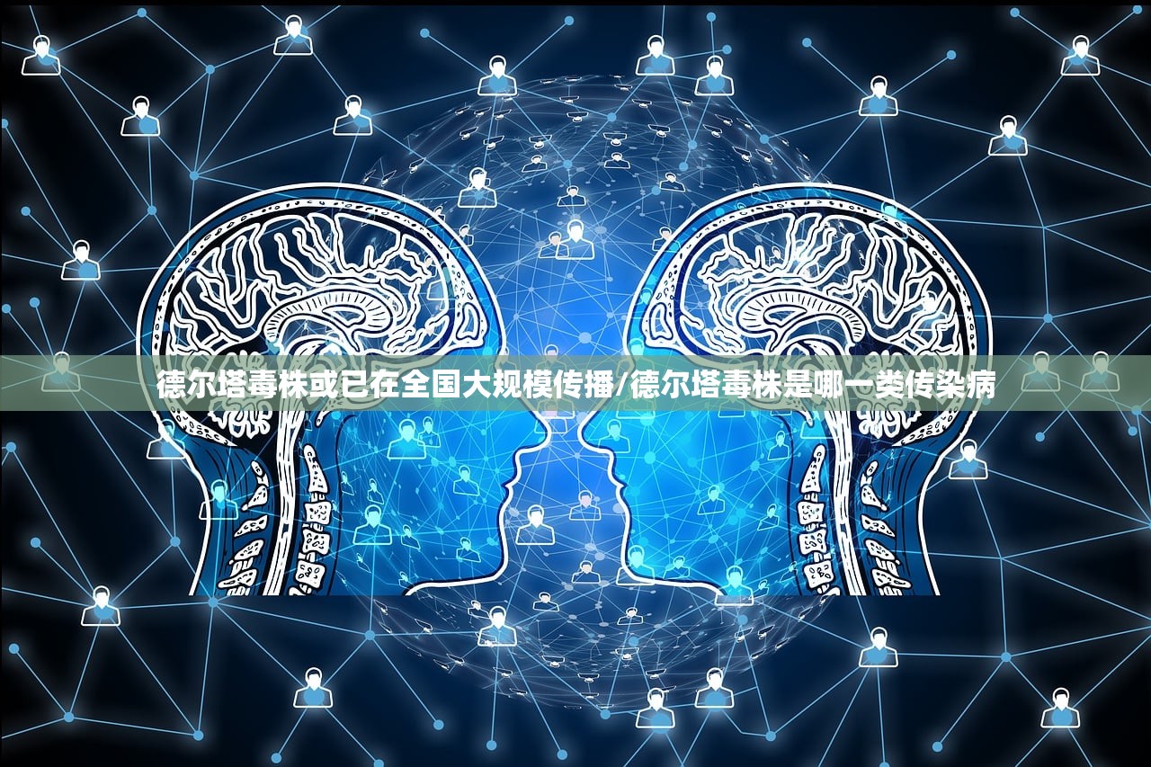 德尔塔毒株或已在全国大规模传播/德尔塔毒株是哪一类传染病