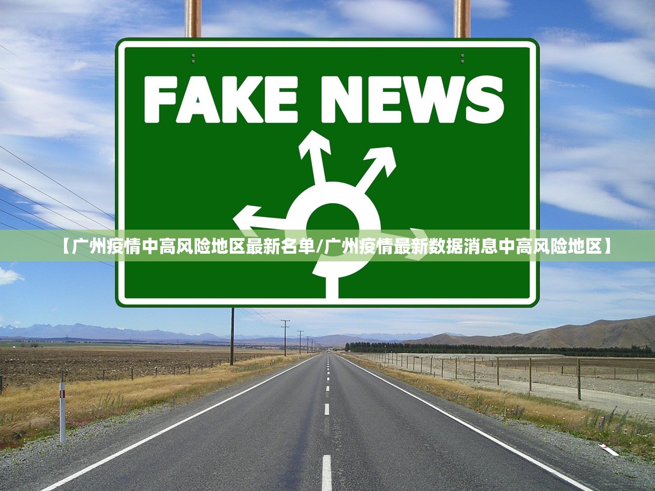 【广州疫情中高风险地区最新名单/广州疫情最新数据消息中高风险地区】