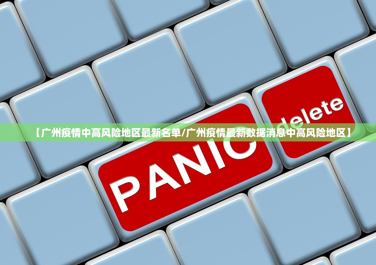 【广州疫情中高风险地区最新名单/广州疫情最新数据消息中高风险地区】