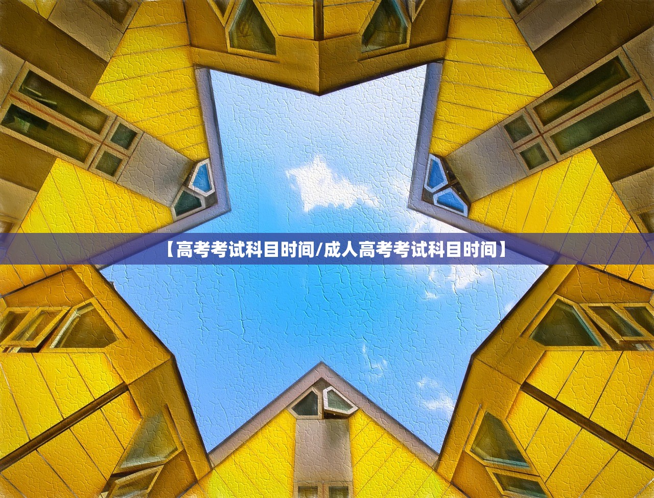 【高考考试科目时间/成人高考考试科目时间】