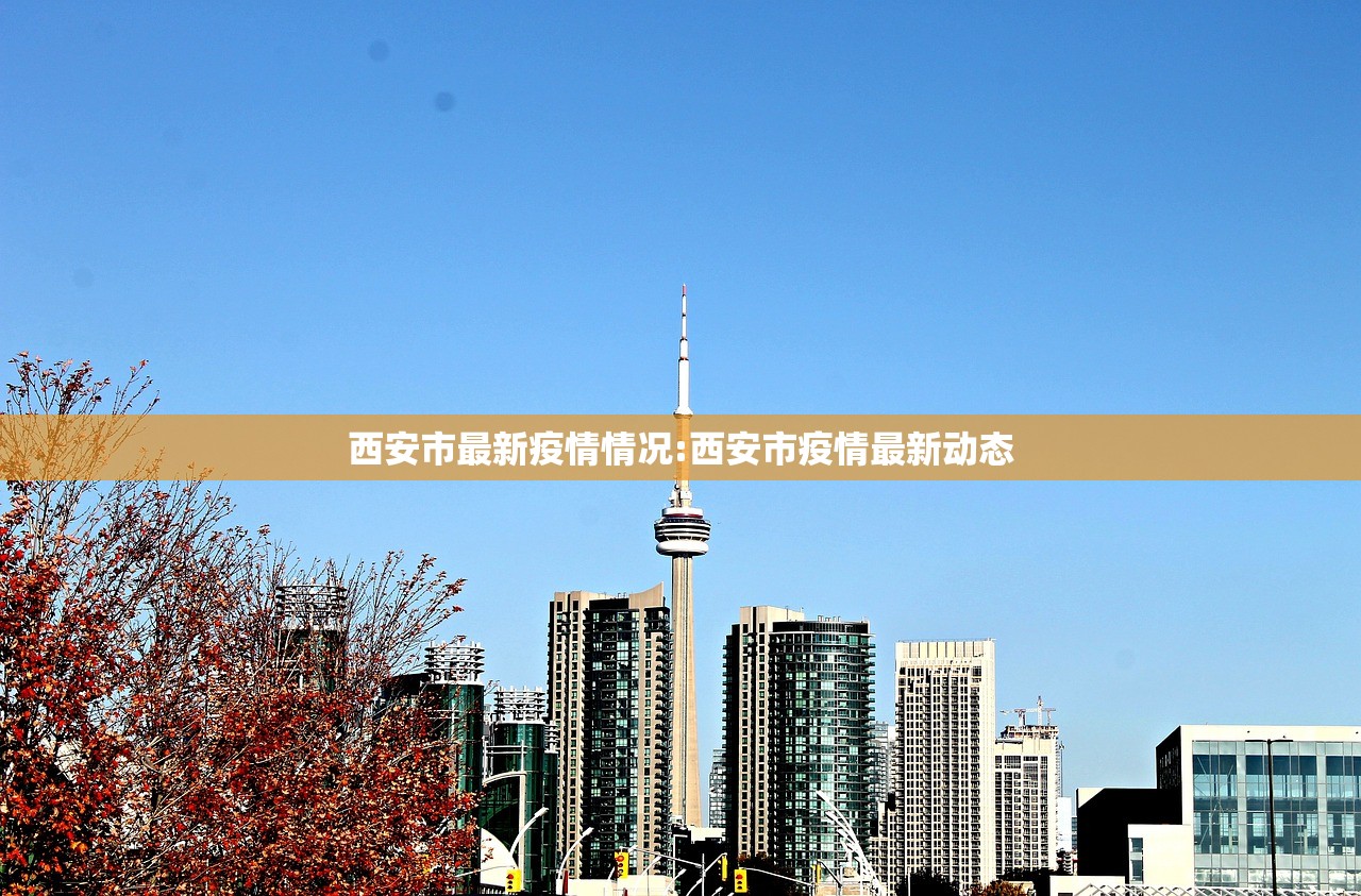 西安市最新疫情情况:西安市疫情最新动态
