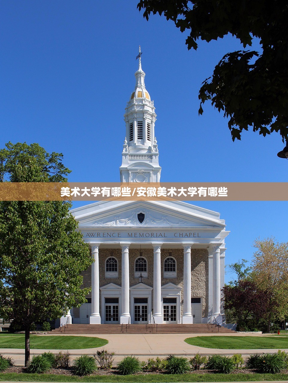 美术大学有哪些/安徽美术大学有哪些