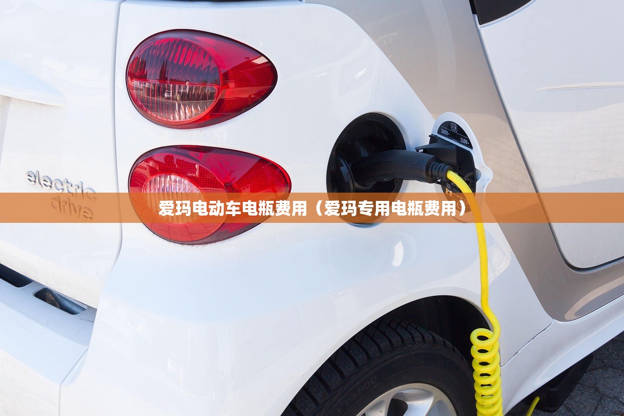 爱玛电动车电瓶费用（爱玛专用电瓶费用）