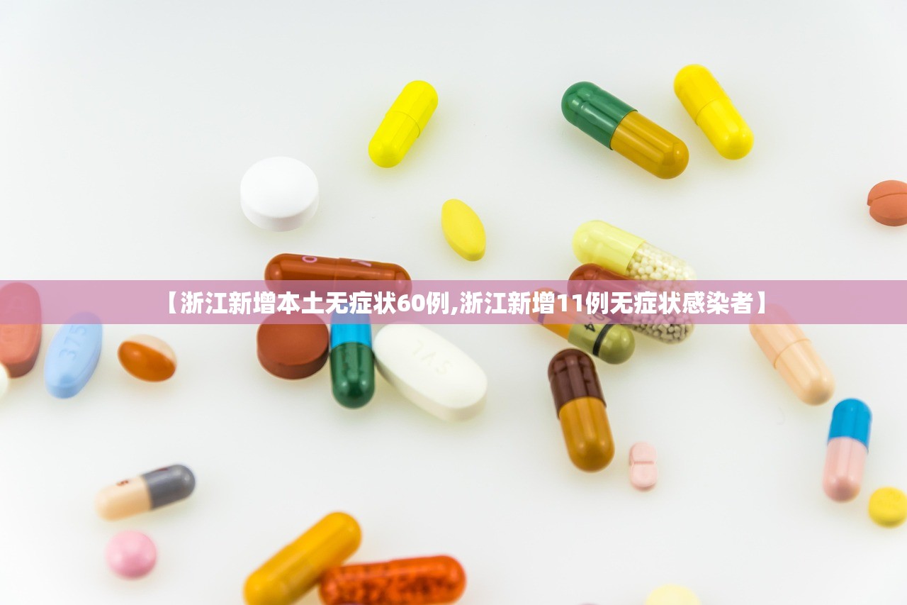 【浙江新增本土无症状60例,浙江新增11例无症状感染者】 【浙江新增本土无症状60例,浙江新增11例无症状感染者】
