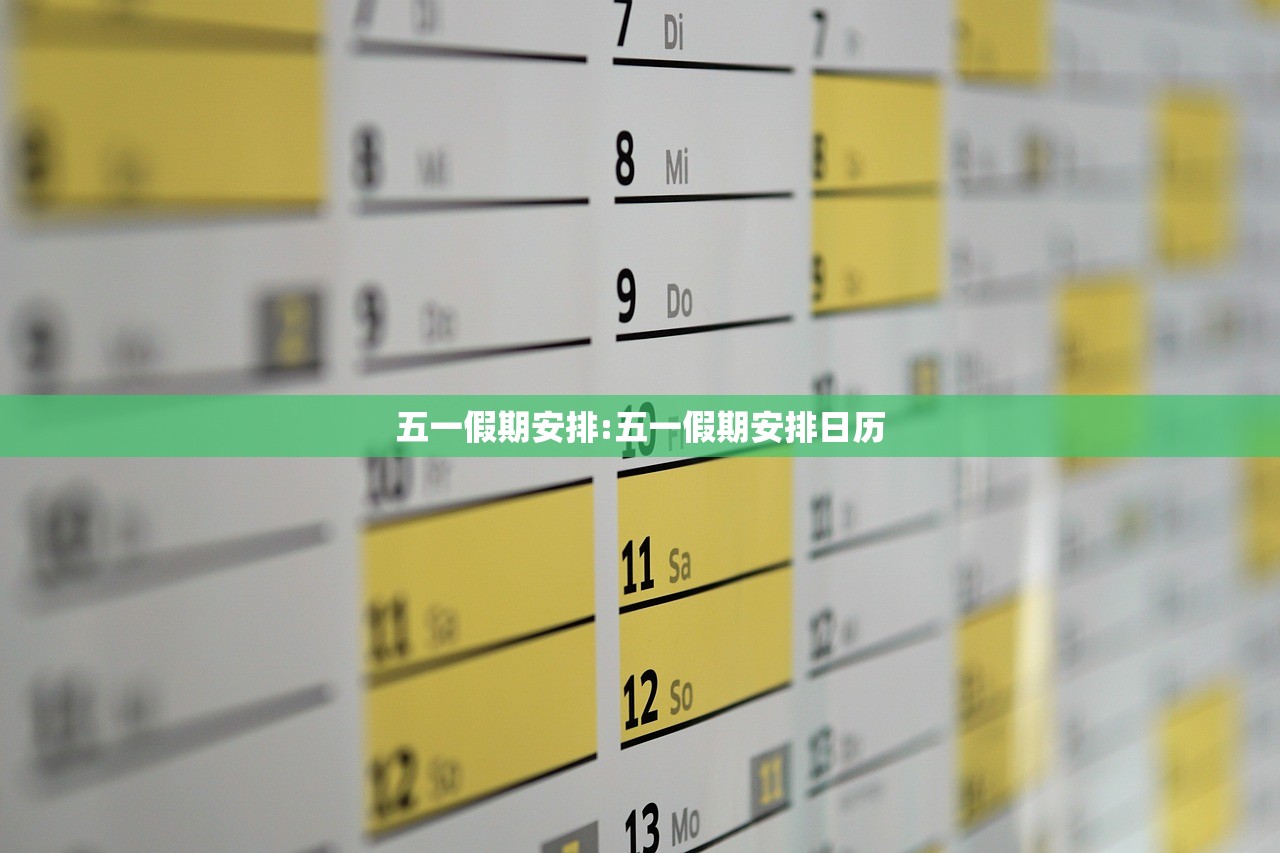 五一假期安排:五一假期安排日历