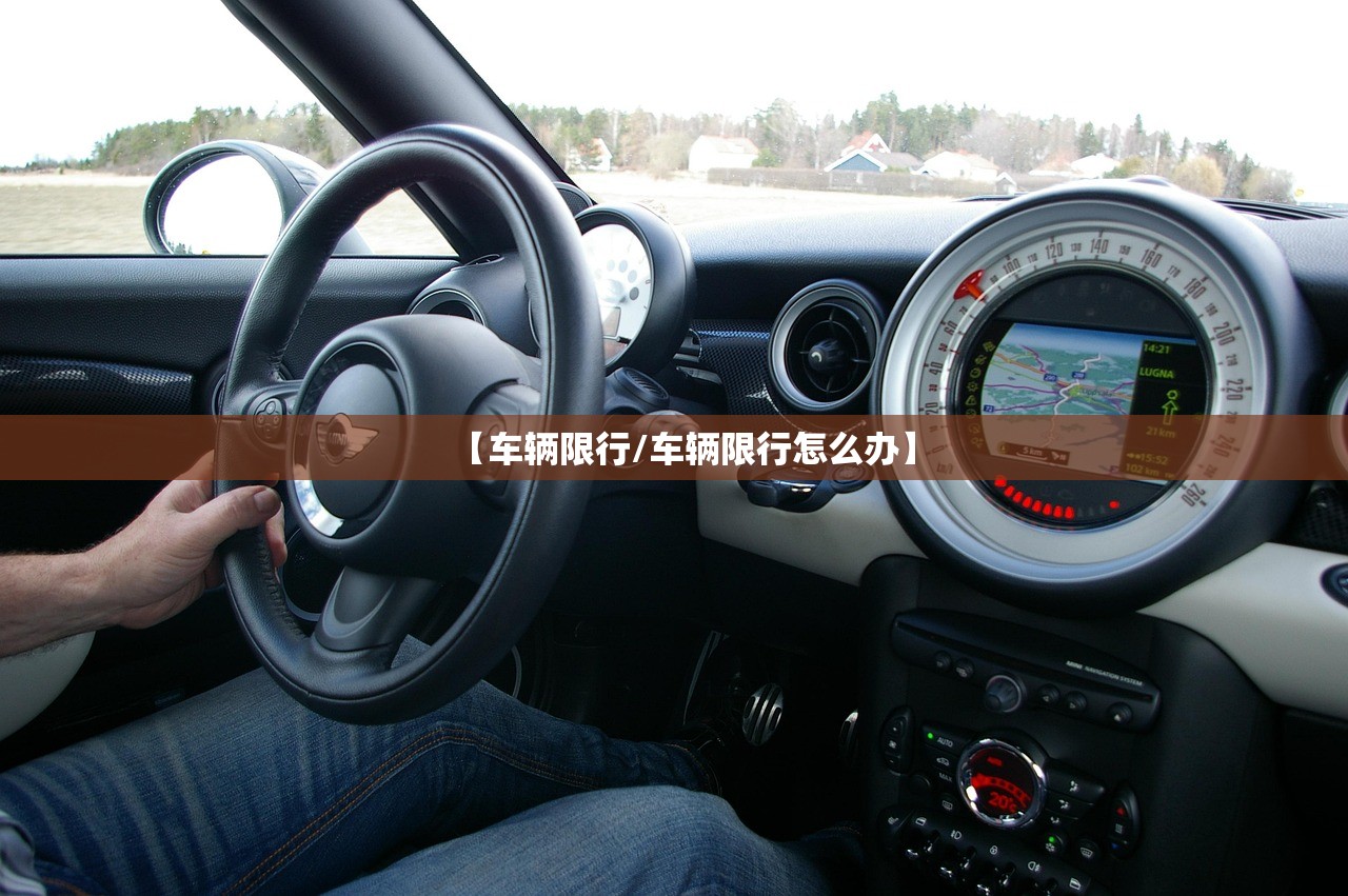 【车辆限行/车辆限行怎么办】